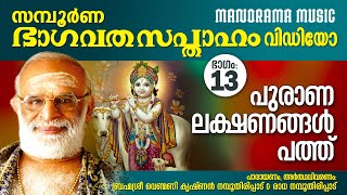 Bhagavatha Sapthaham |Part 13| Venmani Krishnan Namboothiripad | ഭാഗവത സപ്താഹം|പുരാണ ലക്ഷണങ്ങൾ പത്ത്