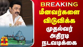 #BREAKING || மீனவர்களை விடுவிக்க...முதல்வர் அதிரடி நடவடிக்கை | CM Stalin | Tamilnadu Fishermen