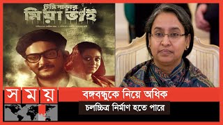 ‘টুঙ্গিপাড়ার মিয়াভাই’ সকল শিক্ষা প্রতিষ্ঠানে প্রদর্শনের নির্দেশ | Dipumoni | Tungiparar Miya Bhai