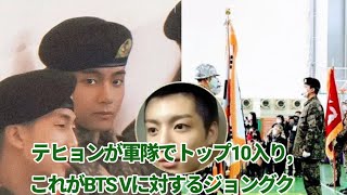 今日！テヒョンが軍隊でトップ10入り、これがBTS Vに対するジョングクの反応