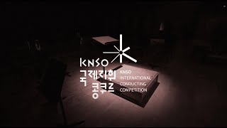 제2회 KNSO국제지휘콩쿠르 | 열 둘, 신성들의 격돌 ☄️