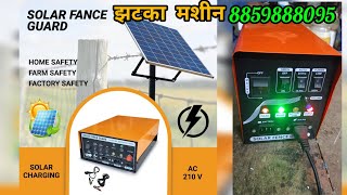 बिजली, सौर ऊर्जा और बैटरी से चलने वाली झटका मशीन।। Jhatka machine।। Solar Fence Gaurd।। Home Safety