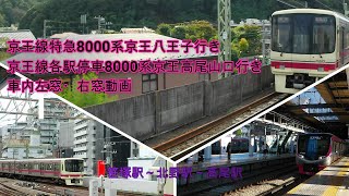 京王線8000系「笹塚駅~北野駅~高尾駅」車内左、右窓動画