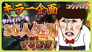 【顔出し】カオスシャッフルで30人処刑する配信！DBD/デッドバイデイライト