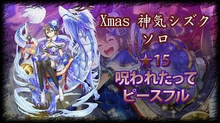 【白猫】Xmas神気シズク ソロ ★15 呪われたってピースフル