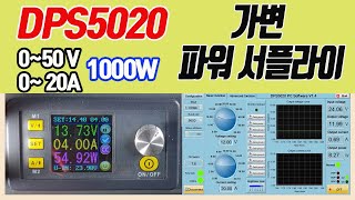 DPS5020 1000W POWER SUPPLY ( 가변 파워 서플라이 ) / 진반장