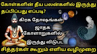 கோள்களின் தீய பலன்களில் இருந்து தப்புவது எப்படி சித்தர்கள் கூறும் எளிய வழிமுறை| கிரக தோஷங்கள் நீங்க