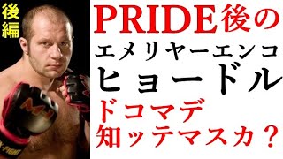 ヒョードル　PRIDE王者の軌跡【後編】