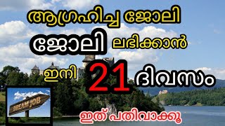 ആഗ്രഹിച്ച ജോലി ജോലി ലഭിക്കാൻ ഇനി 21ദിവസം ഇത് പതിവാക്കൂ