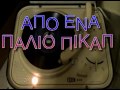 Κλειώ Δενάρδου ~ Που να ΄ναι ο ίσκιος Σου Θεέ