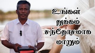 உங்கள் துக்கம் சந்தோசமாக மாறும் | Pas.E.Jeevan | #tamilchristianmessage