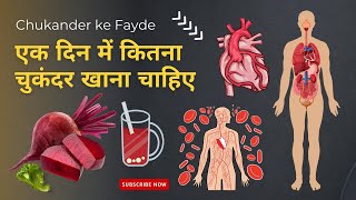 एक दिन में कितना चुकंदर खाना चाहिए | Benefits of Beetroot Juice | chukander khane ke fayde