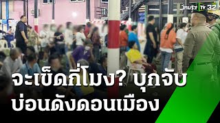 จับแล้วจับอีก! บ่อนดังดอนเมืองไม่เข็ด เปิดซ้ำซาก | 9 ธ.ค. 67 | ข่าวเที่ยงไทยรัฐ