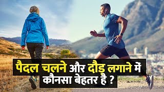 पैदल चलने और दौड़ लगाने में कौनसा बेहतर है ? Walking vs Running Which is Better?