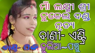 Maa Laxmi Shree Tukel Danda Nrutya//Part-1..Panchu Dhulia||