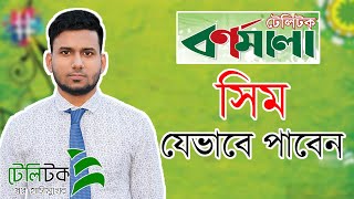 কিভাবে টেলিটক বর্ণমালা সিম পাবেন - রেজিস্ট্রেশন প্রক্রিয়া