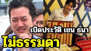 เปิดประวัติ เชน ธนา กับธุรกิจที่ไม่ธรรมดา