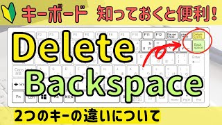 【Backspace】と【Delete】の違いを理解しておこう！