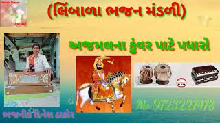 અજમલના કુંવર પાટે પધારો જોરદાર દેશી ભજન દિનેશ ઠાકોર limbala bhajan mandali