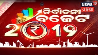 ନିର୍ବାଚନୀ ବଜେଟ ୨୦୧୯ | Special Discussion | 1st Feb 2019