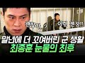 최종훈의 말년 군 생활 절망 편.zip 최병장이 더덕 먹다 영창까지 가게 된 이유는..? | #푸른거탑