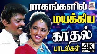 Tamil love Duet Songs கர்நாடக  ராகங்களில் நம்மை மயக்கிய காதல் பாடல்கள்  Carnatic Love Songs