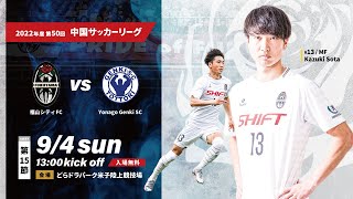 【ハイライト】中国サッカーリーグ第15節 vsYonago Genki SC