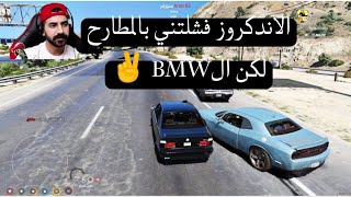 اقوى مطارح BMW ولاندكروز وجالنجر حياة واقعية قراند