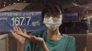 소녀상지킴이 저녁Live - 48