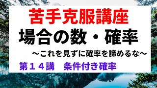 場合の数・確率【苦手克服講座】１４条件付き確率