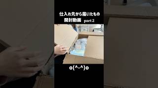 【開封動画】仕入れた荷物届いたから開封する part２　#shorts