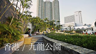 【4K】香港 / 九龍公園 Kowloon Park Street View