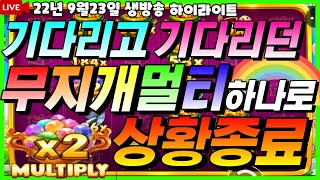 [슬롯][슬롯 생방송하이라이트] ★기다리고 기다리던 무지개멀티 하나로 상황종료!!★[프라그마틱][온라인슬롯][슬롯라이브][강원랜드][슬롯머신][더도그하우스][반페스티발][슬롯겜블]