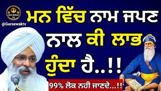 ਮਨ ਵਿੱਚ ਨਾਮ ਜਪਣ ਨਾਲ ਕਈ ਲਾਭ ਹੁੰਦਾ ਹੈ 99% ਲੋਕ ਨਹੀ ਜਾਣਦੇ || Dhan Dhan Baba Deep Singh Ji || Gursewak Tv