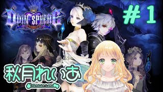 【#1】オーディンスフィア レイヴスラシル：美麗2Dの名作RPGをプレイします！【秋月れいあ🍨】