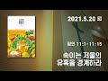 [매일성경 새벽큐티] 2021.05.20(목) / 잠언 11 : 1 - 11 : 15 / 속이는 저울의 유혹을 경계하라