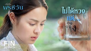 FIN |  ถ้าเป็นเรื่องของมัสลิน ต้องหงุดหงิดทุกที อย่างนี้เขาเรียกว่า  | พรชีวัน EP.11 | Ch3Thailand