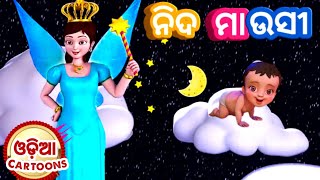 Nida Mausi Odia Lory Song || Sishu Batika - Odia Cartoon Song | Salman Creation