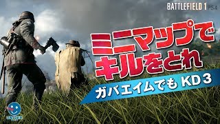 【 BF1 】初心者向け！ミニマップでキルを取れ！ガバエイムでもKD3 バトルフィールド1 BATTLEFIELD1［ PS4 ］