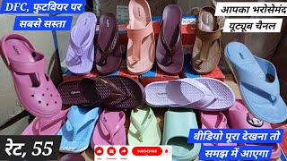 Ajanta Eva |sabse sasta DFC AGRA PAR | ONLY 55.ME| #dfcfootwearagrq #ajanta #bangal