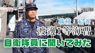 自衛隊員に聞いてみた！・海上自衛隊  多用途支援艦えんしゅう から 渡邊1等海曹　【職種・仕事内容・これから自衛官を目指す若者たちへメッセージなどを聞いてみました！】