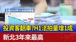 投資客翻車？ H1法拍量增1成 新北3年來最高