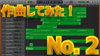 【GarageBand】大学生が作曲してみた No.2