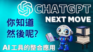 ChatGPT，AI 工具整合應用，超速學習/工作效能/時間管理。Unbelievable! AI Tool Revolutionizes Learning and Work Efficiency