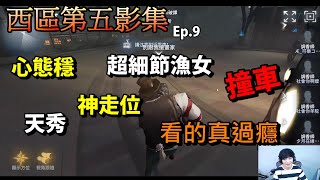 【西區】第五影集Ep.9 - 心態穩、天秀、神走位、超細節漁女、撞車！看的真過癮