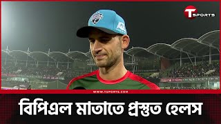 বিপিএলে দ্বিতীয় সেঞ্চুরি চান হেলস: জানালেন বাংলাদেশ কেন প্রিয়? | T Sports News