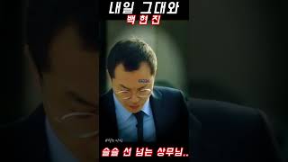 슬슬 선 넘는 김상무(feat.백현진) ㅣ 내일 그대와