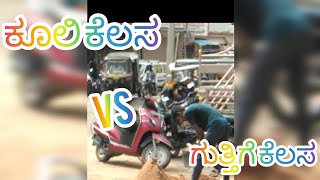 ಕೂಲಿ ಕೆಲಸ vs ಗುತ್ತಿಗೆ ಕೆಲಸ      #comedy #funny #funnycomedy #kannadacomedy