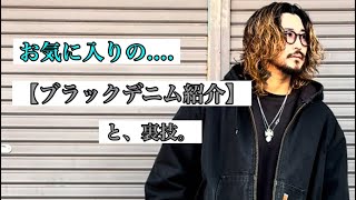 【ブラックデニム】紹介\u0026裏技！