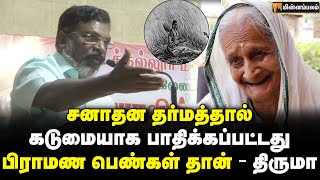 சனாதன தர்மத்தால் கடுமையாக பாதிக்கப்பட்டது பிராமண பெண்கள் தான் - திருமா | Thiruamvalavan | Sanathanam